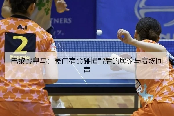 ba-li-zhan-huang-ma-hao-men-su-ming-peng-zhuang-bei-hou-de-yu-lun-yu-sai-chang-hui-sheng-2-742.jpg
