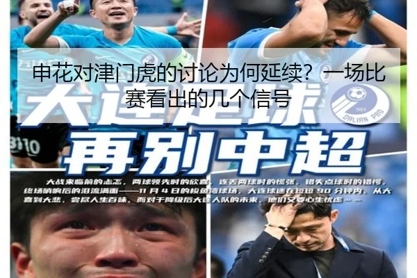 申花对津门虎的讨论为何延续？一场比赛看出的几个信号